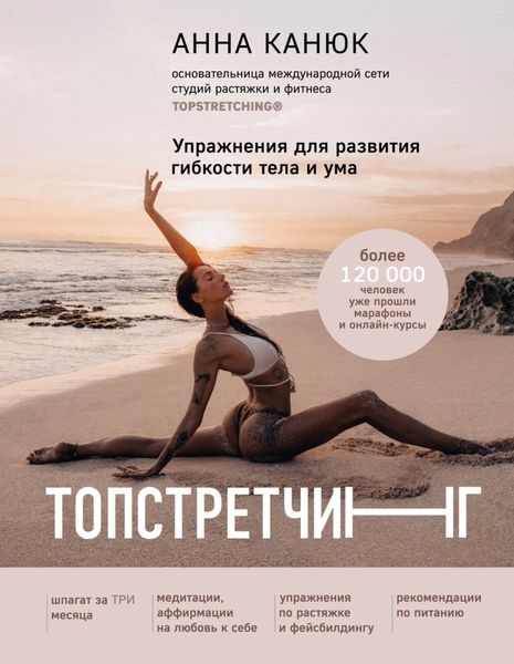 Обложка книги  «Топстретчинг. Упражнения для развития гибкости тела и ума»