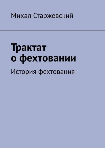 Обложка книги  «Трактат о фехтовании. История фехтования»