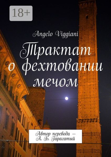 Обложка книги  «Трактат о фехтовании мечом. Автор перевода – А. Б. Гарагатый»