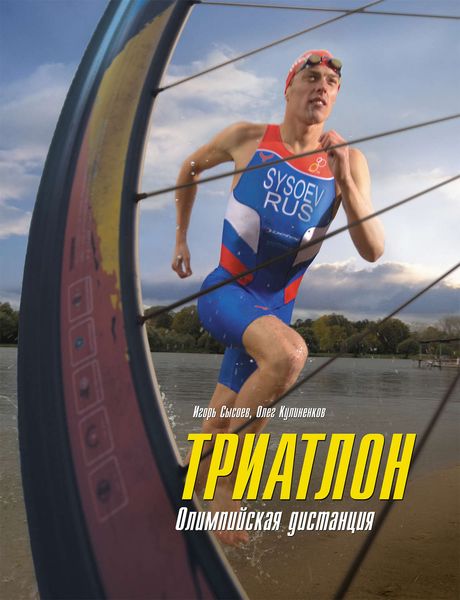 Обложка книги  «Триатлон. Олимпийская дистанция»