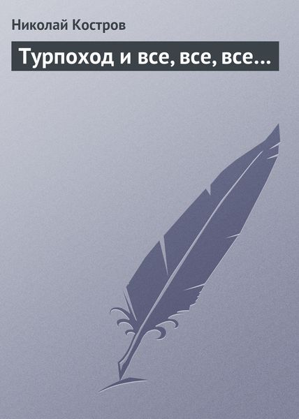 Обложка книги  «Турпоход и все, все, все…»