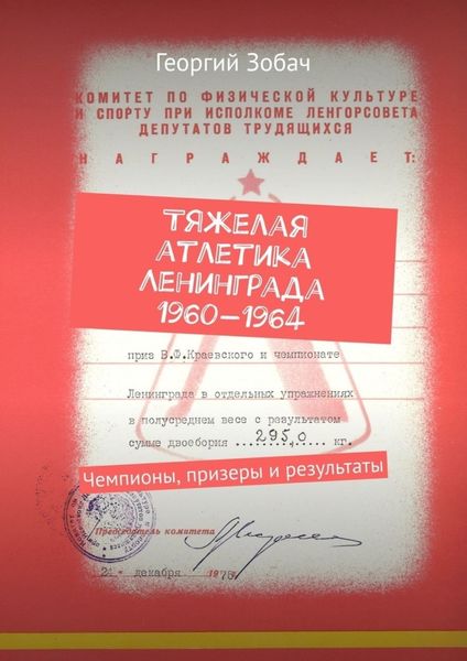Обложка книги  «Тяжелая атлетика Ленинграда 1960—1964. Чемпионы, призеры и результаты»