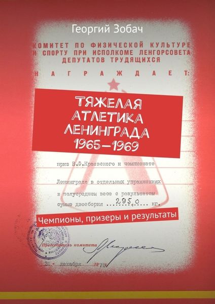 Обложка книги  «Тяжелая атлетика Ленинграда 1965—1969. Чемпионы, призеры и результаты»