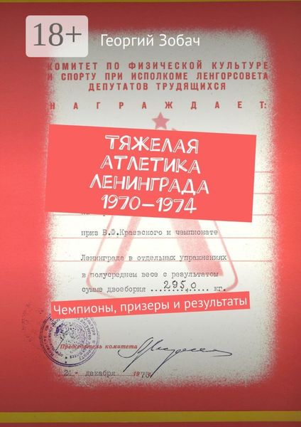 Обложка книги  «Тяжелая атлетика Ленинграда 1970—1974. Чемпионы, призеры и результаты»