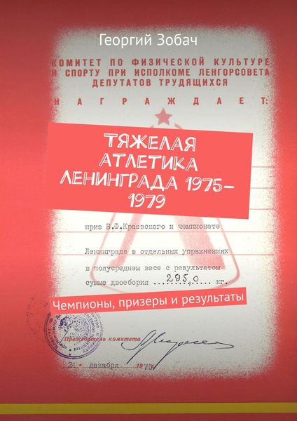 Обложка книги  «Тяжелая атлетика Ленинграда 1975–1979. Чемпионы, призеры и результаты»