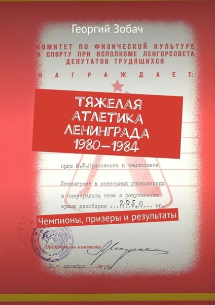 Обложка книги  «Тяжелая атлетика Ленинграда 1980—1984. Чемпионы, призеры и результаты»