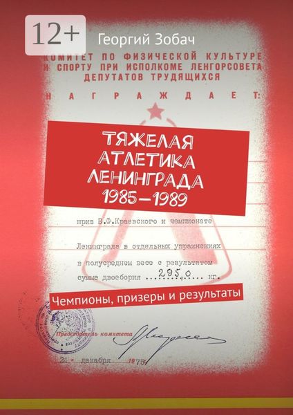 Обложка книги  «Тяжелая атлетика Ленинграда 1985—1989. Чемпионы, призеры и результаты»