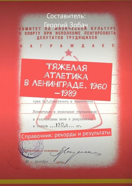 Обложка книги  «Тяжелая атлетика в Ленинграде. 1960—1989. Справочник: рекорды и результаты»