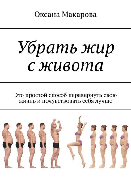 Обложка книги  «Убрать жир с живота. Это простой способ перевернуть свою жизнь и почувствовать себя лучше»