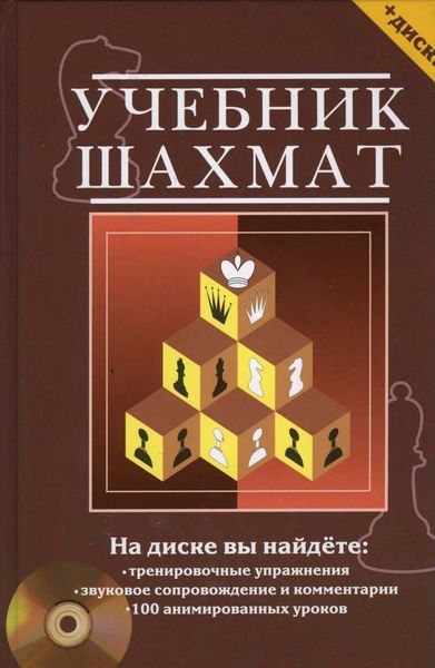 Обложка книги  «Учебник шахмат. Полный курс»