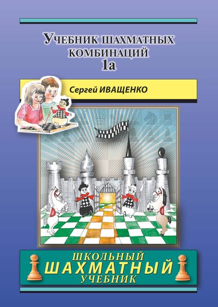 Обложка книги  «Учебник шахматных комбинаций 1а»
