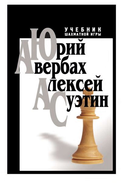 Обложка книги «Учебник шахматной игры»