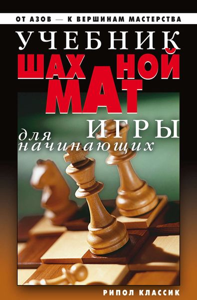 Обложка книги  «Учебник шахматной игры для начинающих»