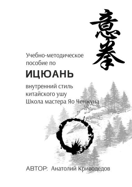 Обложка книги  «Учебно-методическое пособие по Ицюань. Внутренний стиль китайского ушу. Школа мастера Яо Ченжуна»