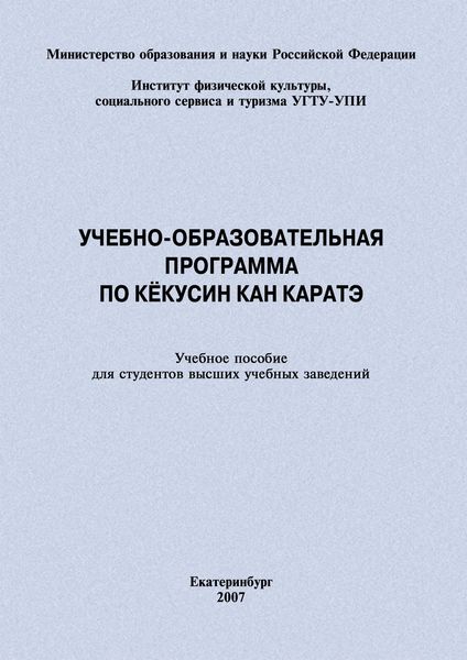 Обложка книги  «Учебно-образовательная программа по кёкусин кан каратэ»