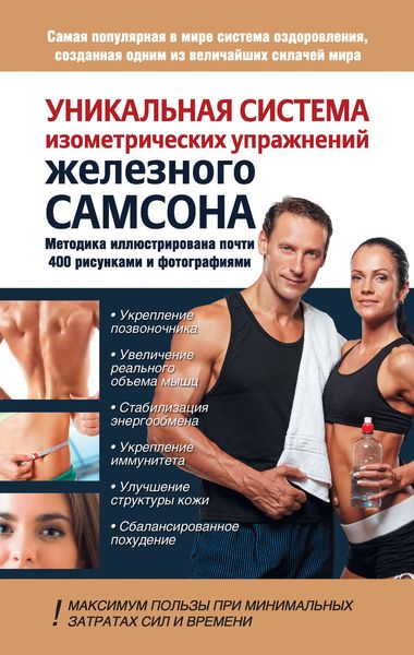 Обложка книги  «Уникальная система изометрических упражнений Железного Самсона»