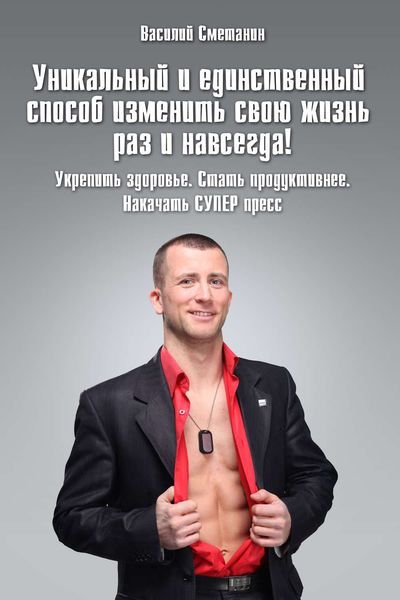 Обложка книги  «Уникальный и единственный способ изменить свою жизнь раз и навсегда! Укрепить здоровье. Стать продуктивнее. Накачать СУПЕРпресс»