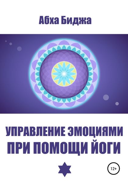 Обложка книги  «Управление эмоциями при помощи йоги»