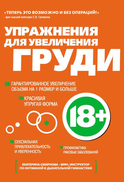 Обложка книги  «Упражнения для увеличения груди»