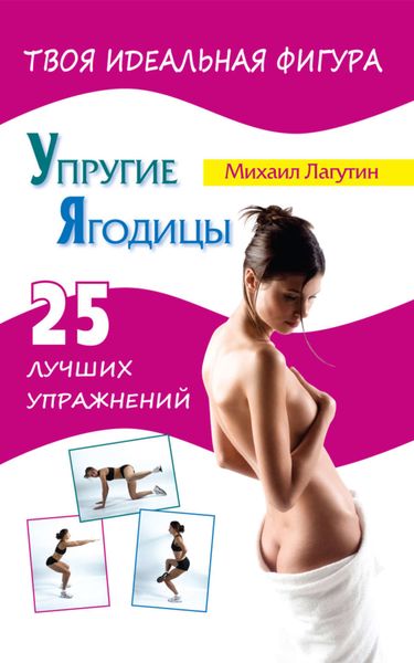 Обложка книги  «Упругие ягодицы. 25 лучших упражнений»