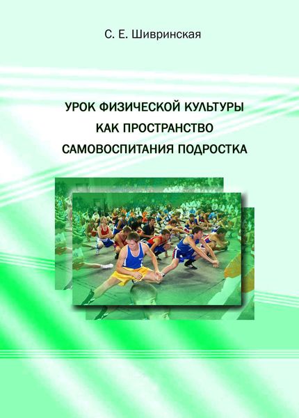 Обложка книги  «Урок физической культуры как пространство самовоспитания подростка»