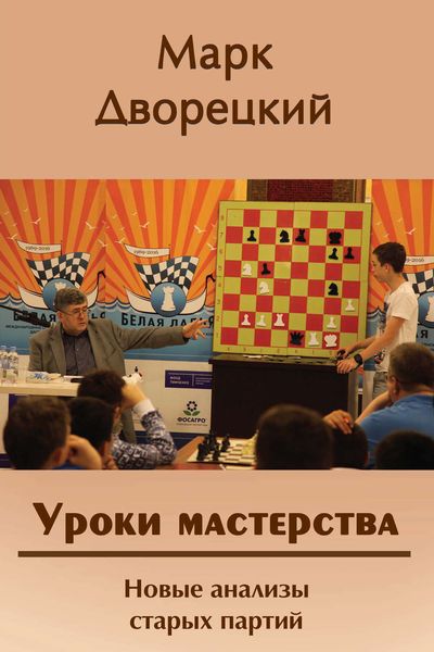 Обложка книги  «Уроки мастерства. Новые анализы старых партий»