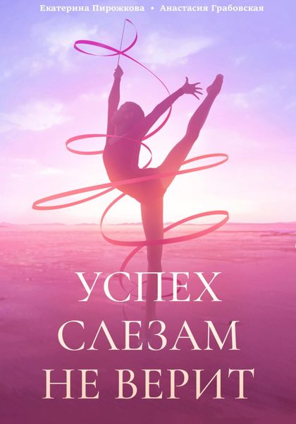 Обложка книги  «Успех слезам не верит»