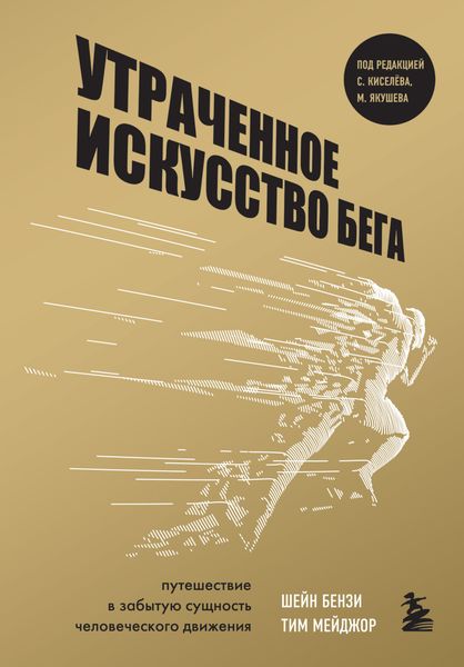 Обложка книги  «Утраченное искусство бега. Путешествие в забытую сущность человеческого движения»