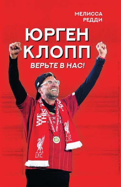 Обложка книги  «Верьте в нас! Как Юрген Клопп вернул «Ливерпуль» на вершину»