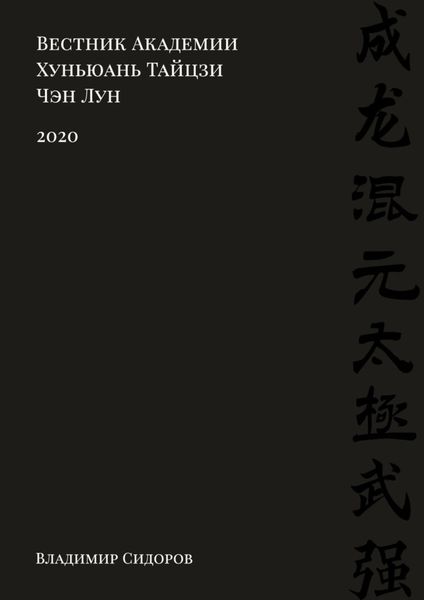 Обложка книги  «Вестник Академии Хуньюань Тайцзи Чэн Лун. 2020»