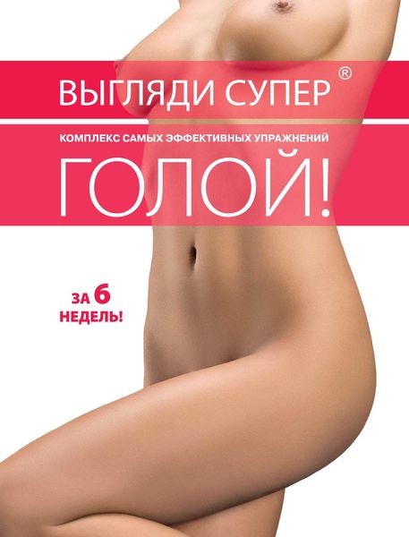 Обложка книги  «Выгляди супер голой»
