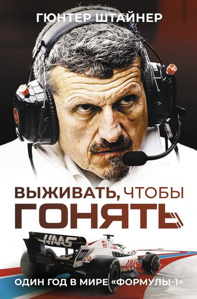 Обложка книги  «Выживать, чтобы гонять. Один год в мире «Формулы-1»»
