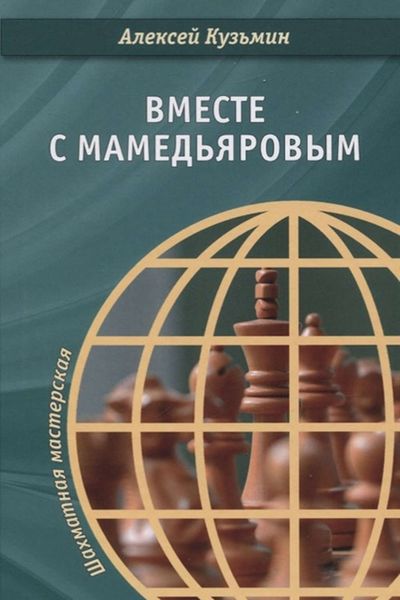 Обложка книги  «Вместе с Мамедьяровым»