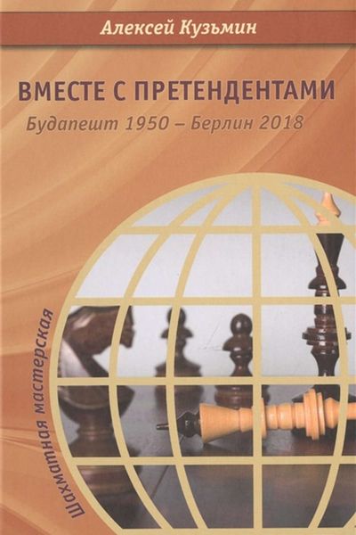 Обложка книги  «Вместе с претендентами. Будапешт 1950 – Берлин 2018»
