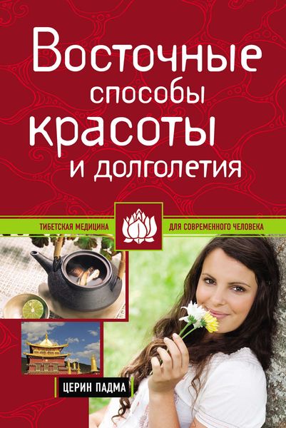 Обложка книги  «Восточные способы красоты и долголетия»