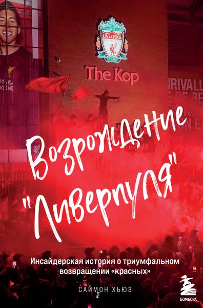 Обложка книги  «Возрождение «Ливерпуля». Инсайдерская история о триумфальном возвращении «красных»»