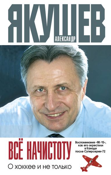 Обложка книги  «Все начистоту. О хоккее и не только»