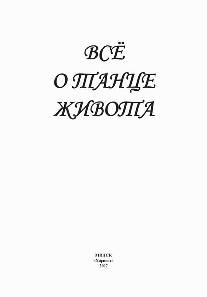 Обложка книги  «Всё о танце живота»