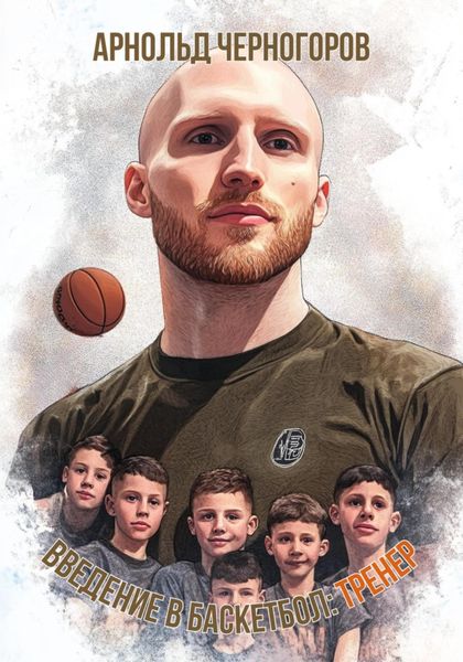 Обложка книги  «Введение в баскетбол: тренер»