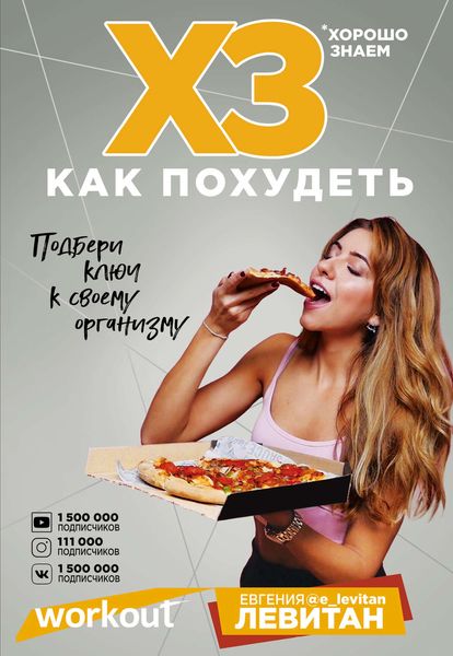 Обложка книги  «Workout. ХЗ как похудеть»