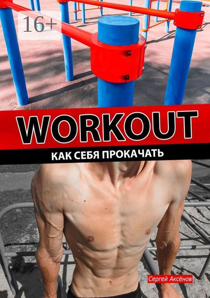 Обложка книги  «Workout. Как себя прокачать»