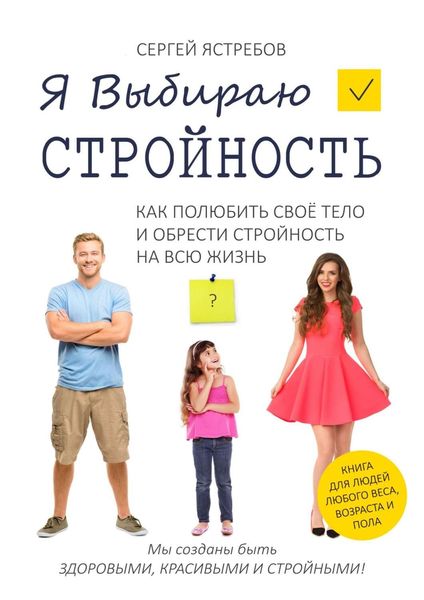 Обложка книги  «Я Выбираю Стройность. Как полюбить своё тело и обрести стройность на всю жизнь»