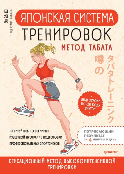 Обложка книги  «Японская система тренировок. Метод Табата»