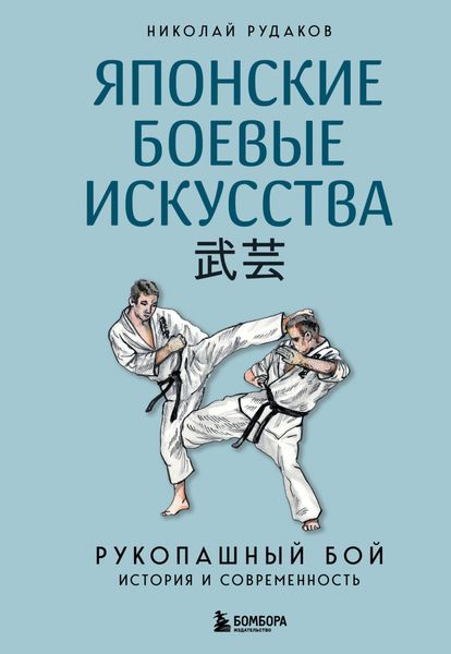 Обложка книги  «Японские боевые искусства. Рукопашный бой. История и современность»