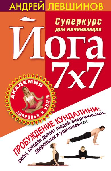 Обложка книги  «Йога 7x7. Суперкурс для начинающих»