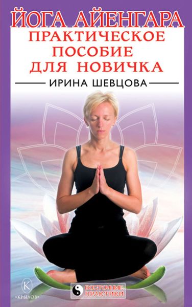 Обложка книги  «Йога Айенгара: Практическое пособие для новичка»