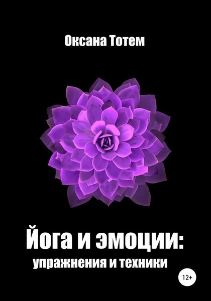Обложка книги  «Йога эмоций: упражнения и техники»