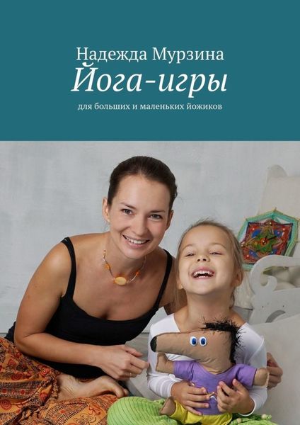 Обложка книги «Йога-игры. Для больших и маленьких йожиков»