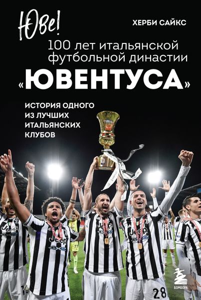 Обложка книги  «Юве! 100 лет итальянской футбольной династии «Ювентуса». История одного из лучших итальянских клубов»