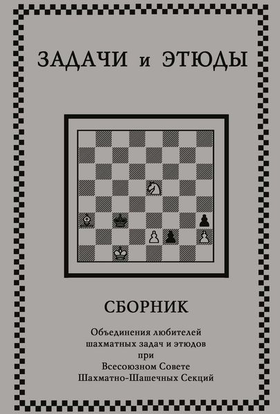 Обложка книги  «Задачи и этюды»